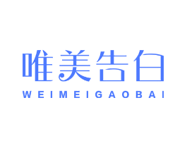 唯美告白