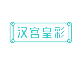 汉宫皇彩