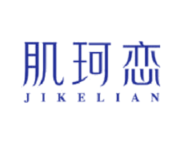 肌珂恋