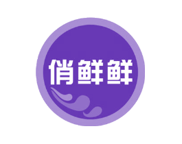 俏鲜鲜