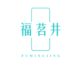 福茗井