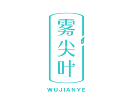 雾尖叶
