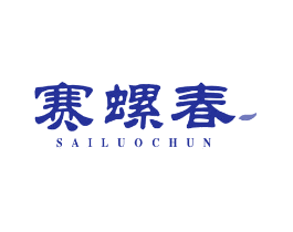 赛螺春