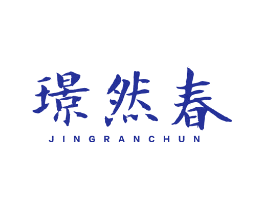 璟然春