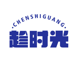 趁时光