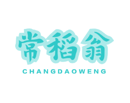 常稻翁