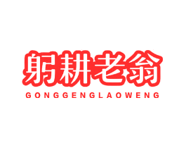 躬耕老翁