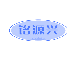 铭源兴