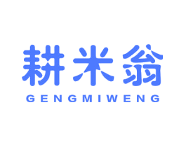 耕米翁