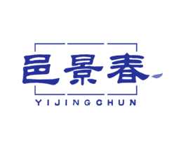 邑景春