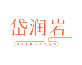 岱润岩