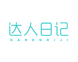 达人日记
