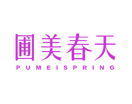 圃美春天 PUMEISPRING