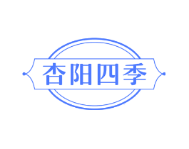 杏阳四季