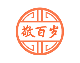 敬百岁
