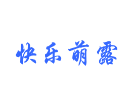 快乐萌露