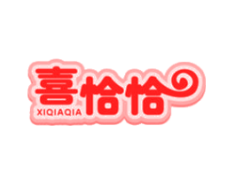 喜恰恰