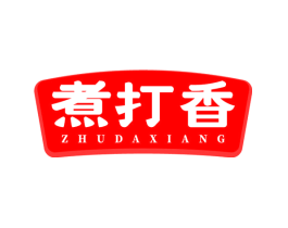 煮打香