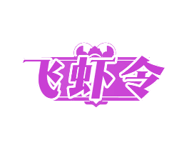 飞虾令