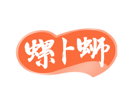 螺卜蛳
