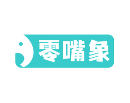 零嘴象