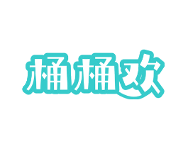 桶桶欢