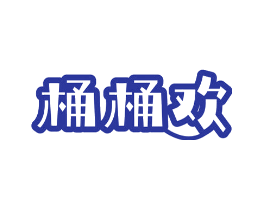 桶桶欢