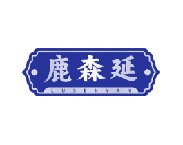 鹿森延