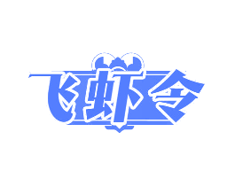 飞虾令