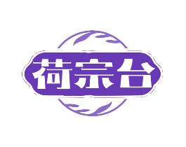 荷宗台