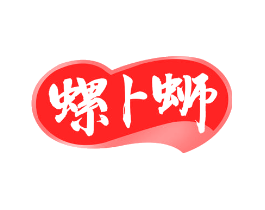 螺卜蛳