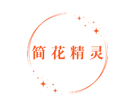 简花精灵