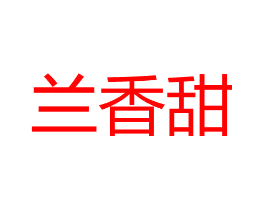 兰香甜