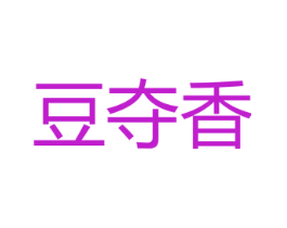 豆夺香