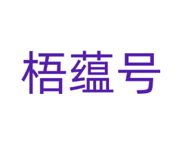 梧蕴号