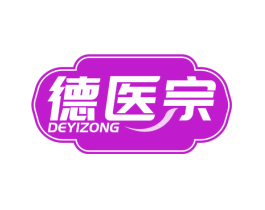 德医宗