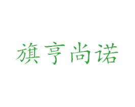 旗亨尚诺