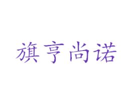 旗亨尚诺