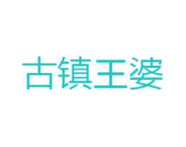 古镇王婆