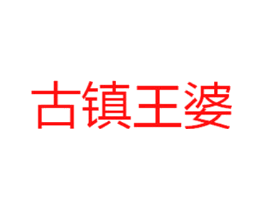 古镇王婆