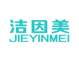 洁因美