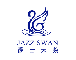爵士天鹅 JAZZ SWAN