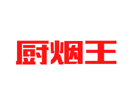 厨烟王