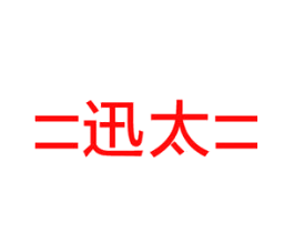 二迅太二