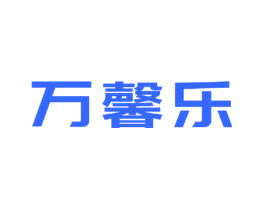 万馨乐