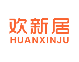 欢新居