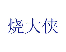 烧大侠