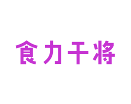 食力干将