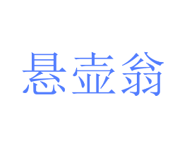 悬壶翁