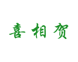 喜相贺